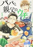 パパと親父のウチご飯 8