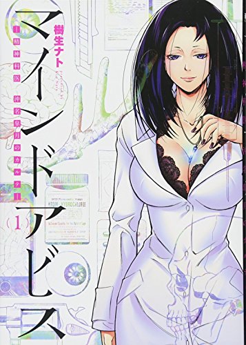マインドアビス 精神科医沖名皐月のカルテ(1)