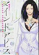 マインドアビス 精神科医沖名皐月のカルテ(1)