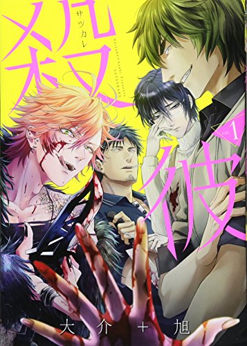 殺彼ーサツカレー(1)