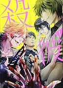 殺彼ーサツカレー(1)