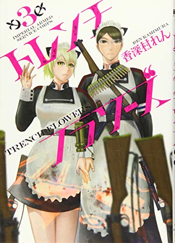 トレンチフラワーズ(3)(完)