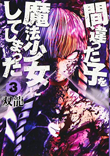 間違った子を魔法少女にしてしまった(3)