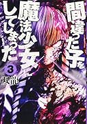 間違った子を魔法少女にしてしまった(3)