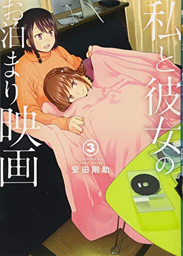私と彼女のお泊まり映画(3)(完)