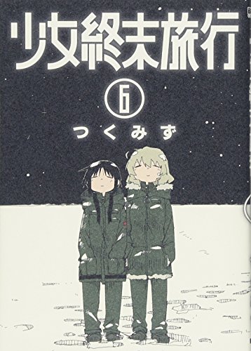 少女終末旅行(6)(完)