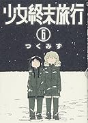 少女終末旅行(6)(完)