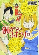 働かないふたり(13)