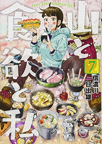 山と食欲と私 7