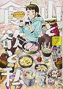 山と食欲と私 7