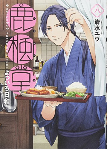 鹿楓堂よついろ日和 8