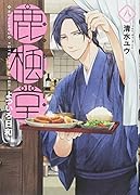 鹿楓堂よついろ日和 8