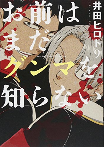 お前はまだグンマを知らない 9