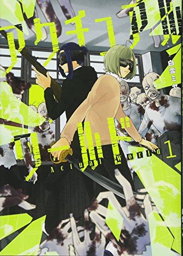 アクチュアルワールド 1