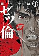 ゼツ倫 1