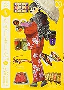 おもたせしました。 3