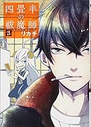 四畳半の祓魔師 3