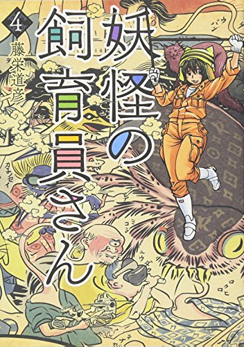 妖怪の飼育員さん 4