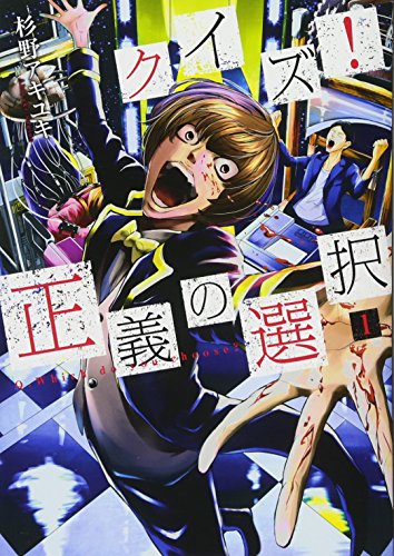 クイズ!正義の選択 1
