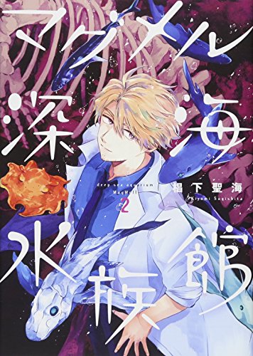 マグメル深海水族館 2