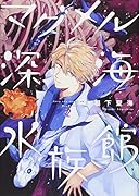 マグメル深海水族館 2