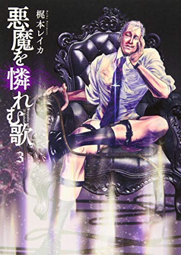 悪魔を憐れむ歌 3