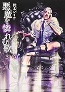 悪魔を憐れむ歌 3