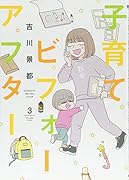 子育てビフォーアフター 3