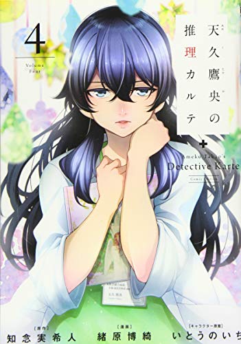 天久鷹央の推理カルテ 4