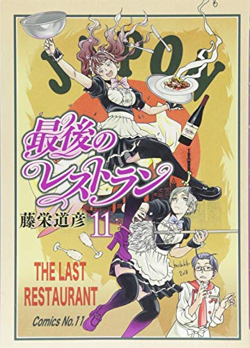 最後のレストラン 11