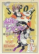 最後のレストラン 11