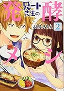 兄ート先生の発酵メシ 2