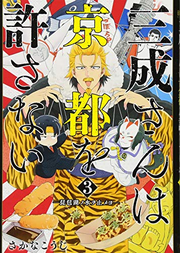 三成さんは京都を許さない 3 ー琵琶湖ノ水ヲ止メヨー
