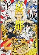 三成さんは京都を許さない 3 ー琵琶湖ノ水ヲ止メヨー