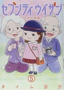 セブンティウイザン 5