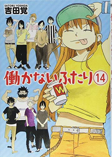 働かないふたり 14