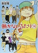 働かないふたり 14