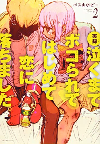 実録 泣くまでボコられてはじめて恋に落ちました。 2
