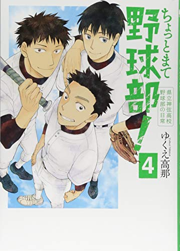 ちょっとまて野球部! 4 県立神弦高校野球部の日常