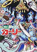 踊る!狂気のJKカーリーちゃん 2