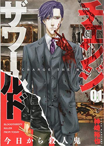 チェンジザワールド -今日から殺人鬼ー 1
