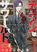 チェンジザワールド -今日から殺人鬼ー 1