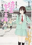 埼玉の女子高生ってどう思いますか? 1