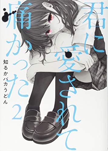 君に愛されて痛かった 2