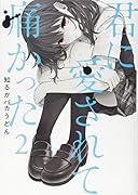 君に愛されて痛かった 2