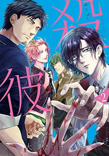 殺彼ーサツカレー 2