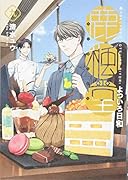 鹿楓堂よついろ日和 9