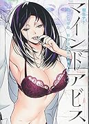 マインドアビス 2 精神科医沖名皐月のカルテ