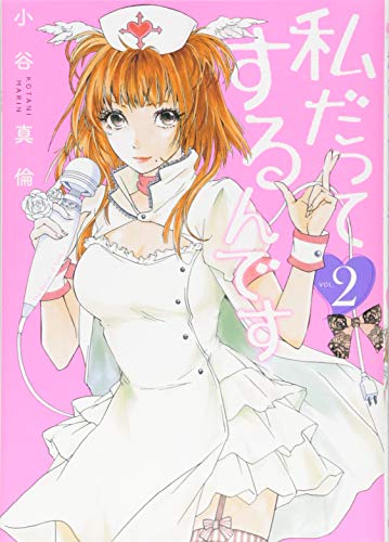 私だってするんです 2