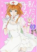 私だってするんです 2